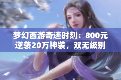 梦幻西游奇迹时刻：800元逆袭20万神装，双无级别鞋子连连掉落！