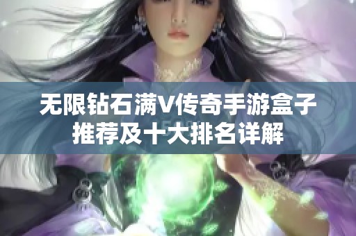 无限钻石满V传奇手游盒子推荐及十大排名详解