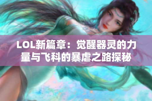 LOL新篇章：觉醒器灵的力量与飞科的暴虐之路探秘