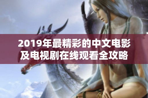 2019年最精彩的中文电影及电视剧在线观看全攻略