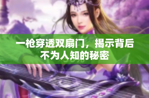 一枪穿透双扇门，揭示背后不为人知的秘密