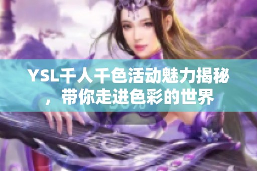 YSL千人千色活动魅力揭秘，带你走进色彩的世界