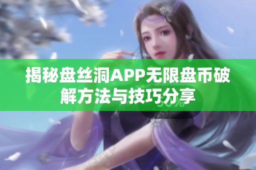 揭秘盘丝洞APP无限盘币破解方法与技巧分享