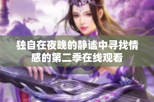 独自在夜晚的静谧中寻找情感的第二季在线观看