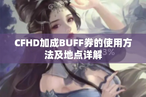 CFHD加成BUFF券的使用方法及地点详解