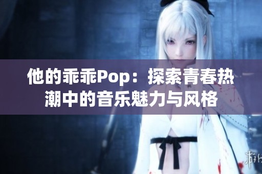 他的乖乖Pop：探索青春热潮中的音乐魅力与风格