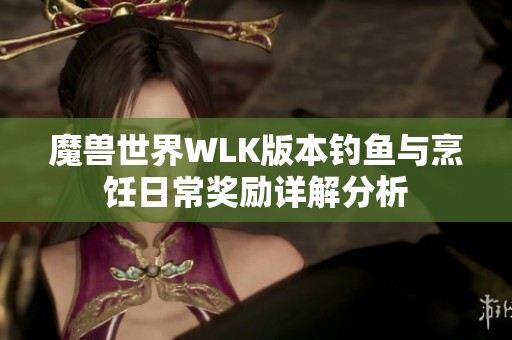 魔兽世界WLK版本钓鱼与烹饪日常奖励详解分析