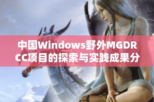 中国Windows野外MGDRCC项目的探索与实践成果分享