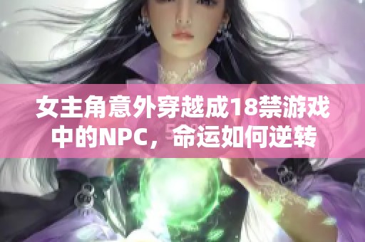 女主角意外穿越成18禁游戏中的NPC，命运如何逆转