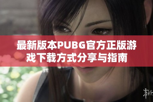 最新版本PUBG官方正版游戏下载方式分享与指南