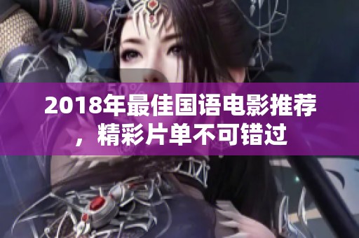 2018年最佳国语电影推荐，精彩片单不可错过