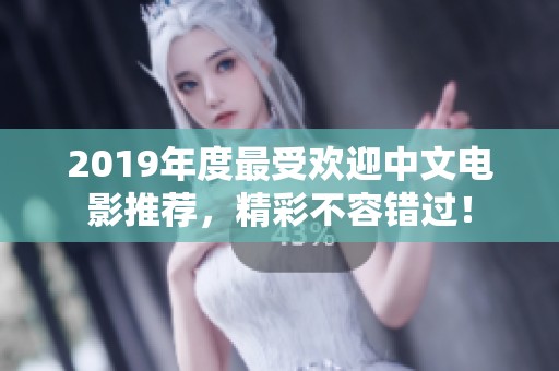 2019年度最受欢迎中文电影推荐，精彩不容错过！