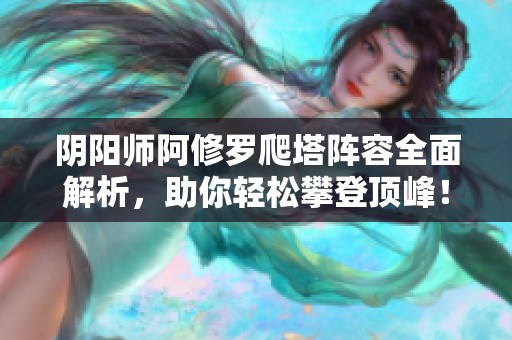 阴阳师阿修罗爬塔阵容全面解析，助你轻松攀登顶峰！