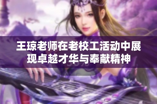 王琼老师在老校工活动中展现卓越才华与奉献精神