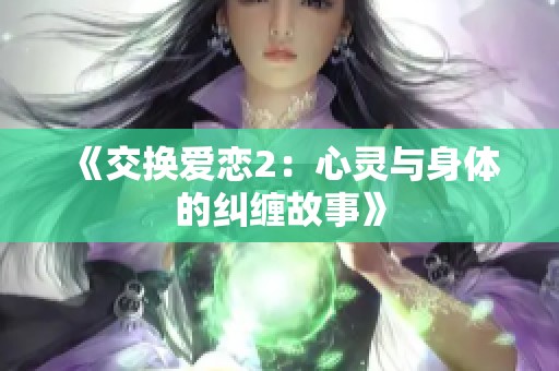 《交换爱恋2：心灵与身体的纠缠故事》