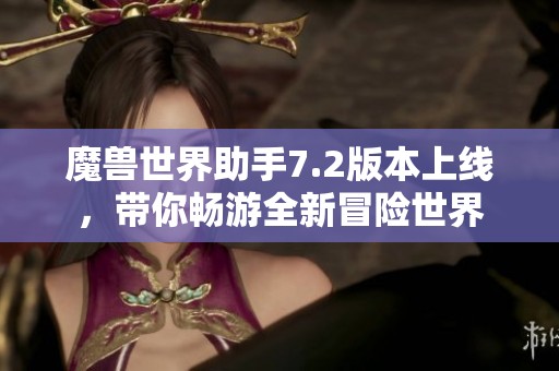 魔兽世界助手7.2版本上线，带你畅游全新冒险世界