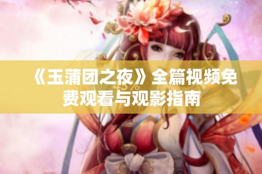 《玉蒲团之夜》全篇视频免费观看与观影指南