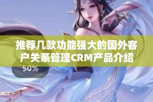 推荐几款功能强大的国外客户关系管理CRM产品介绍