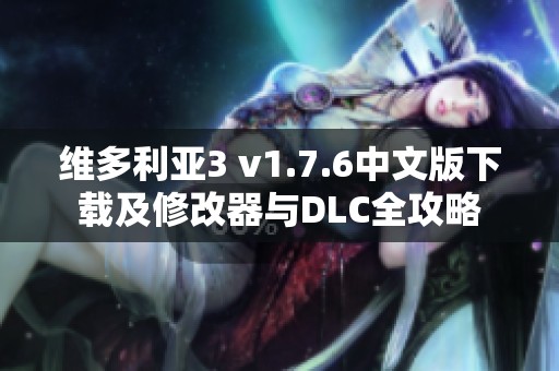 维多利亚3 v1.7.6中文版下载及修改器与DLC全攻略