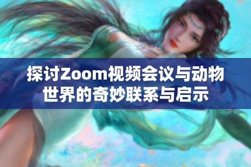 探讨Zoom视频会议与动物世界的奇妙联系与启示