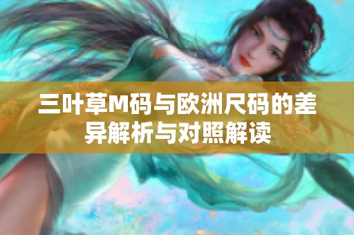 三叶草M码与欧洲尺码的差异解析与对照解读