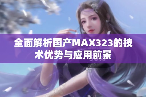 全面解析国产MAX323的技术优势与应用前景