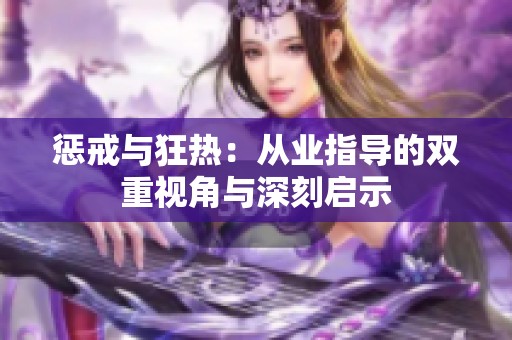 惩戒与狂热：从业指导的双重视角与深刻启示