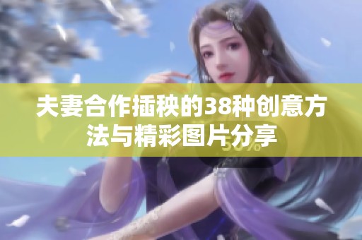 夫妻合作插秧的38种创意方法与精彩图片分享