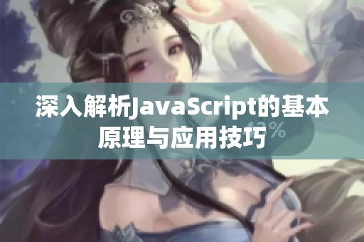 深入解析JavaScript的基本原理与应用技巧