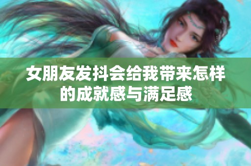 女朋友发抖会给我带来怎样的成就感与满足感