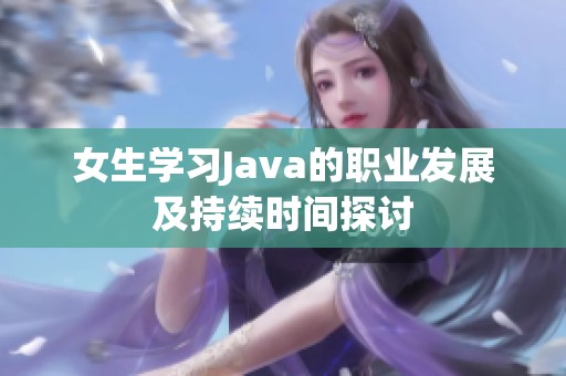 女生学习Java的职业发展及持续时间探讨