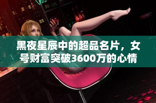 黑夜星辰中的超品名片，女号财富突破3600万的心情宝藏