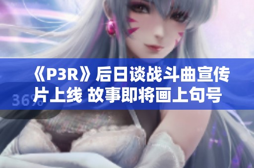 《P3R》后日谈战斗曲宣传片上线 故事即将画上句号