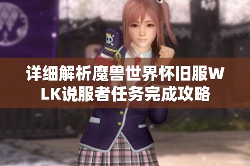 详细解析魔兽世界怀旧服WLK说服者任务完成攻略