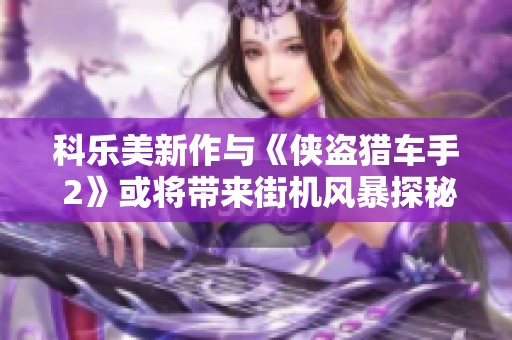 科乐美新作与《侠盗猎车手 2》或将带来街机风暴探秘