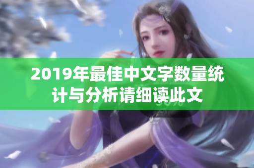 2019年最佳中文字数量统计与分析请细读此文