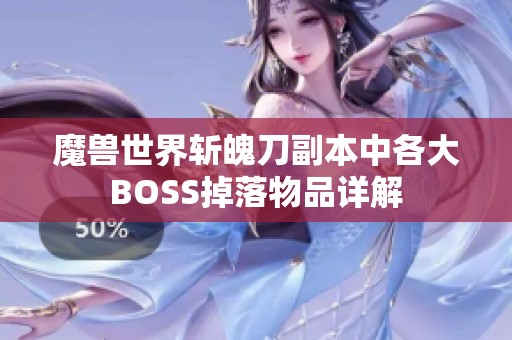 魔兽世界斩魄刀副本中各大BOSS掉落物品详解