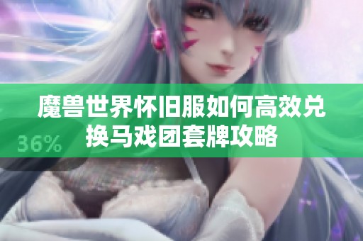 魔兽世界怀旧服如何高效兑换马戏团套牌攻略