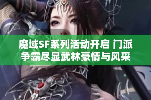 魔域SF系列活动开启 门派争霸尽显武林豪情与风采