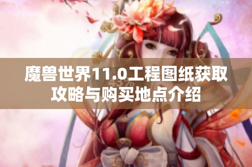 魔兽世界11.0工程图纸获取攻略与购买地点介绍