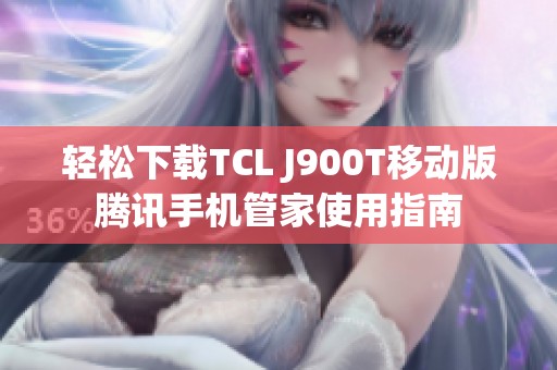 轻松下载TCL J900T移动版腾讯手机管家使用指南