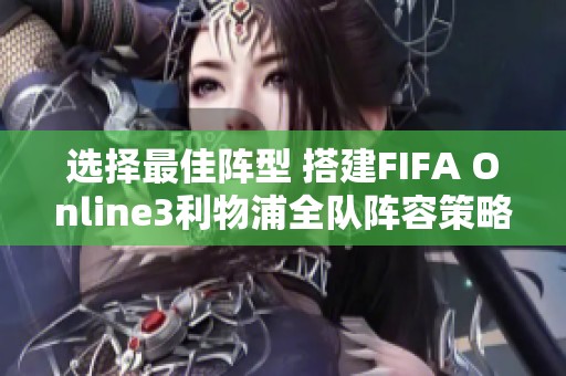 选择最佳阵型 搭建FIFA Online3利物浦全队阵容策略