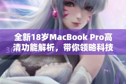 全新18岁MacBook Pro高清功能解析，带你领略科技魅力