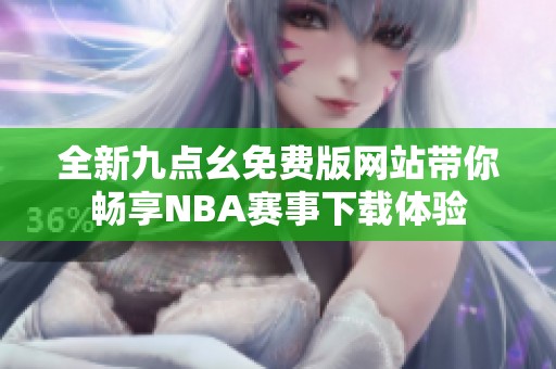 全新九点幺免费版网站带你畅享NBA赛事下载体验