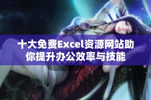 十大免费Excel资源网站助你提升办公效率与技能