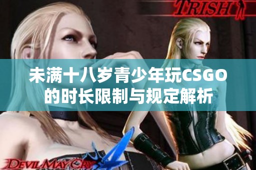 未满十八岁青少年玩CSGO的时长限制与规定解析