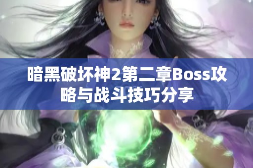 暗黑破坏神2第二章Boss攻略与战斗技巧分享