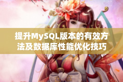 提升MySQL版本的有效方法及数据库性能优化技巧