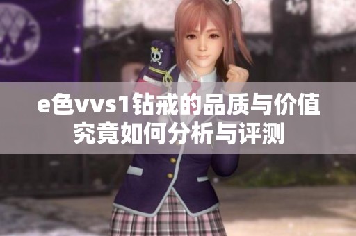 e色vvs1钻戒的品质与价值究竟如何分析与评测