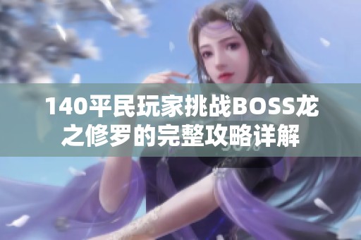 140平民玩家挑战BOSS龙之修罗的完整攻略详解